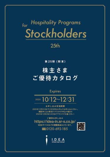 【2020年】イデアインターナショナルの株主優待カタログが到着！